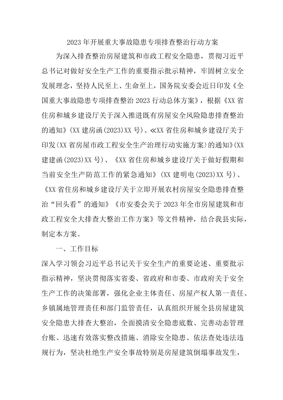 2023年事业单位开展重大事故隐患排查整治行动实施方案 （7份）.docx_第1页