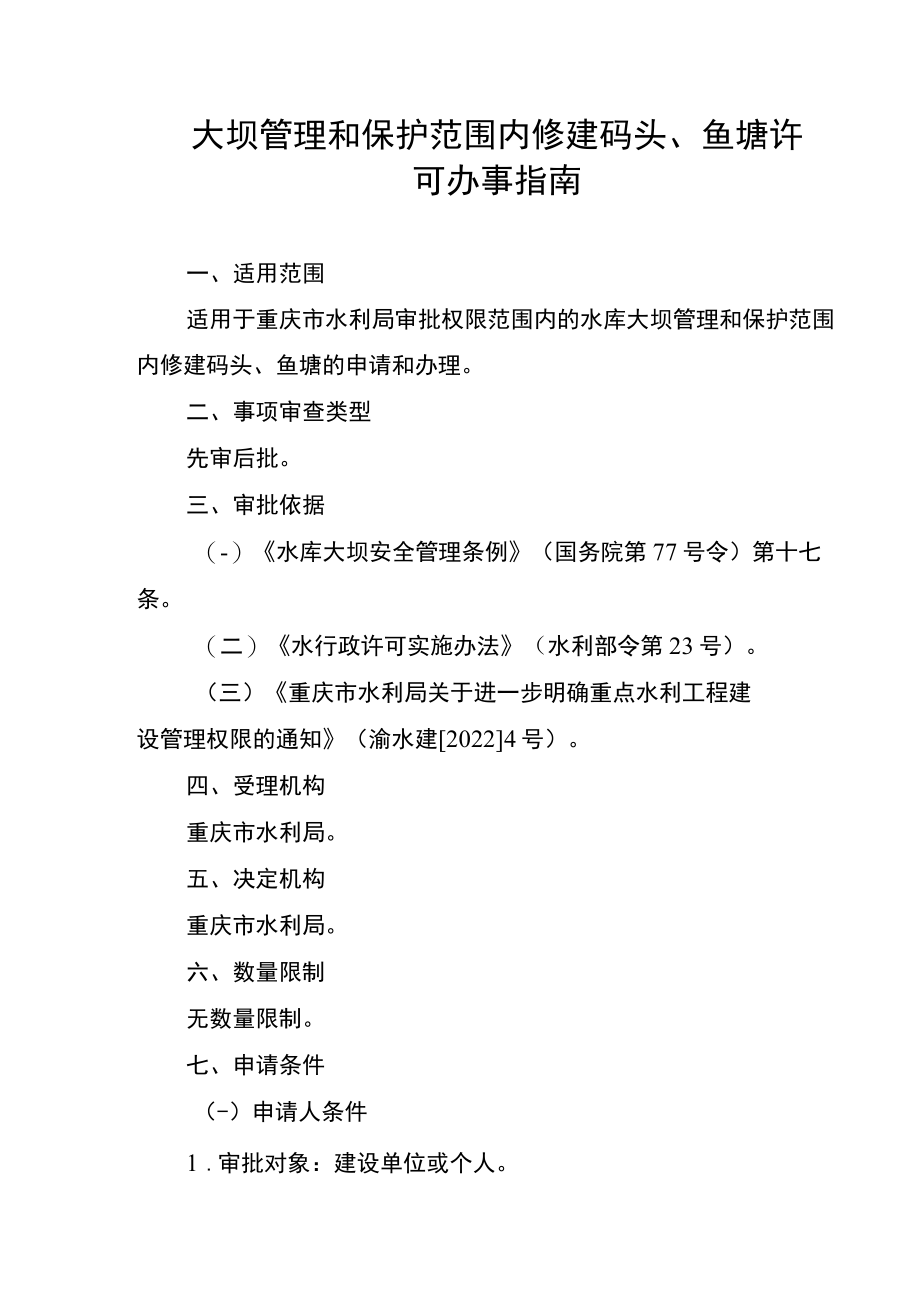 2023重庆大坝管理和保护范围内修建码头、鱼塘许可办事指南.docx_第1页