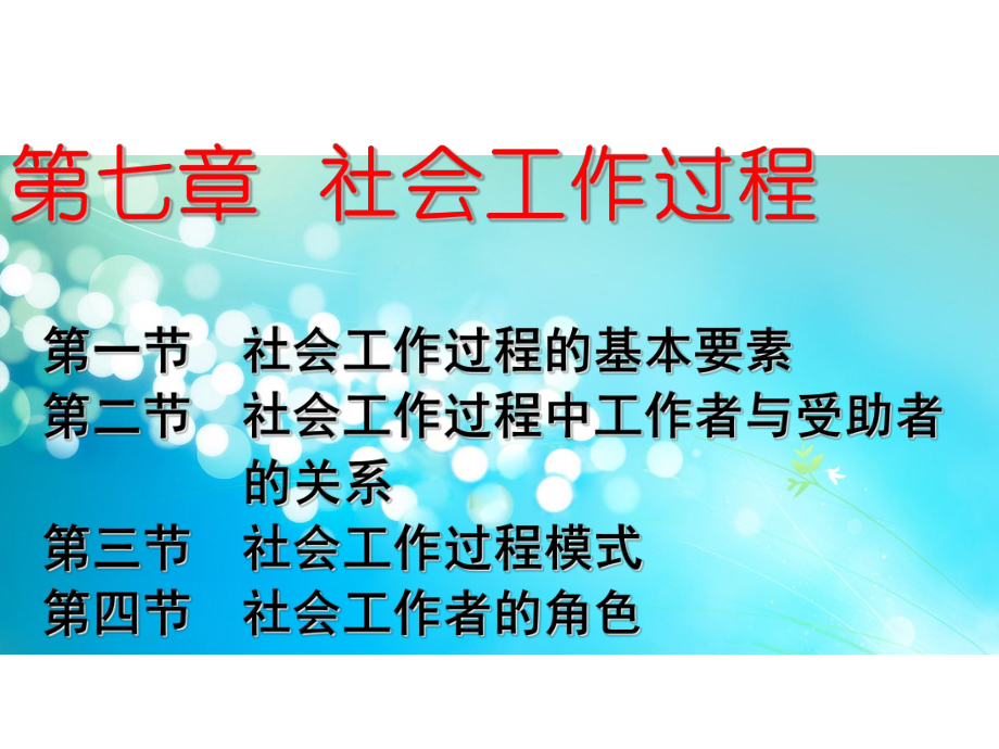 社会工作过程.ppt_第1页