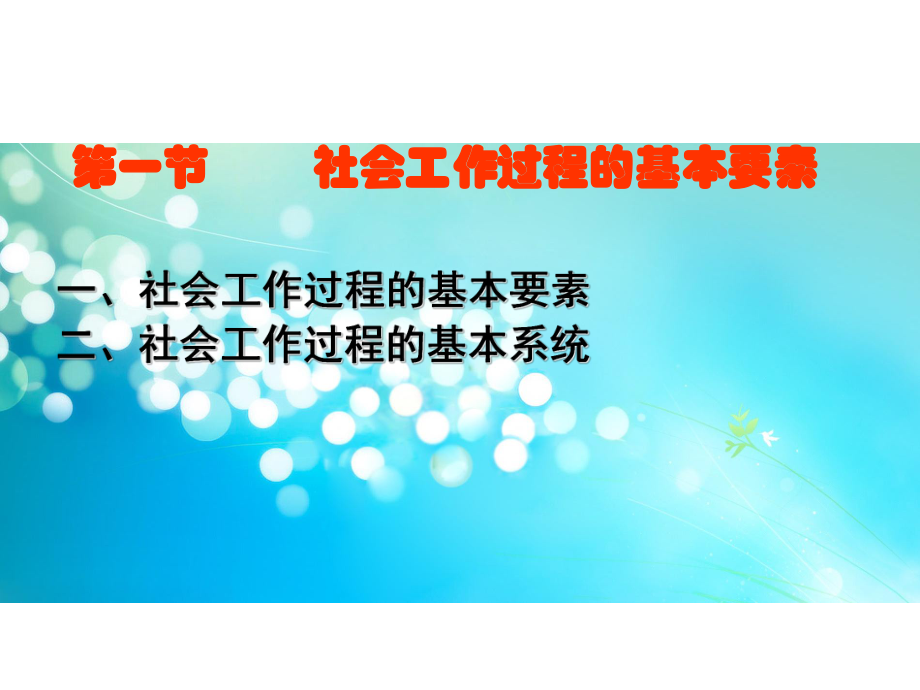 社会工作过程.ppt_第2页