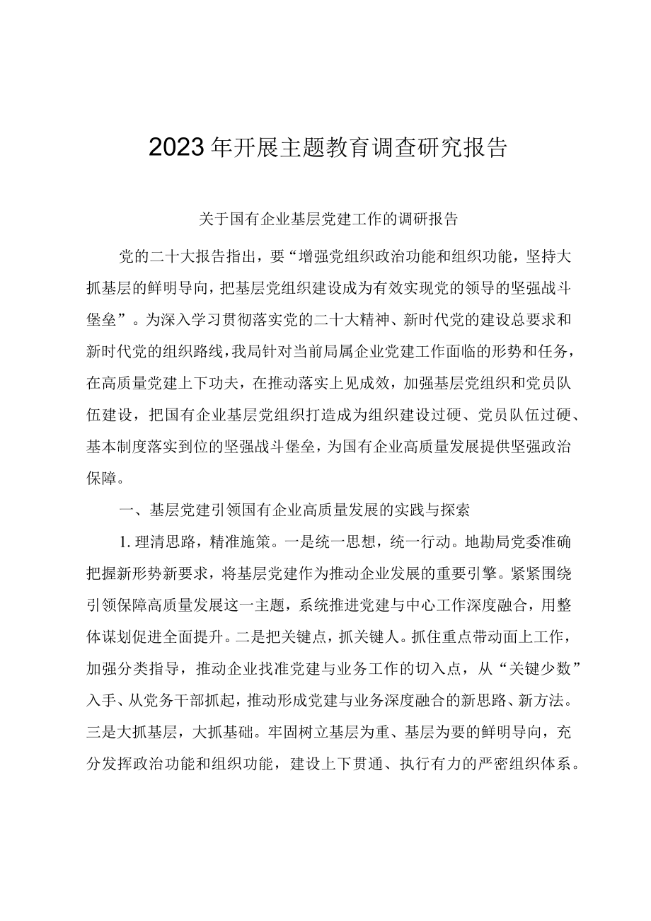 2023年开展主题教育调查研究报告（三份）.docx_第1页