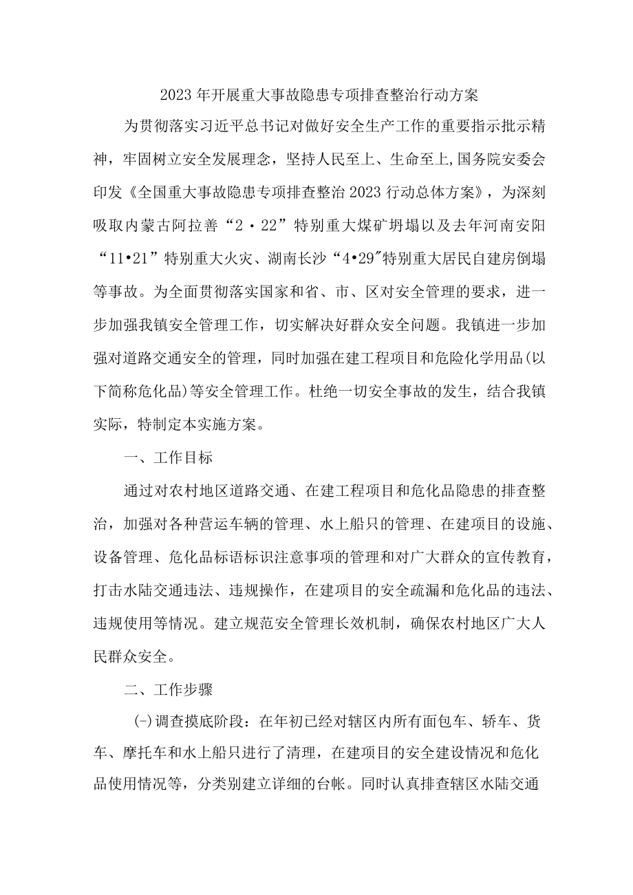 2023年乡镇开展重大事故隐患排查整治行动实施方案 （合计7份）.docx_第1页