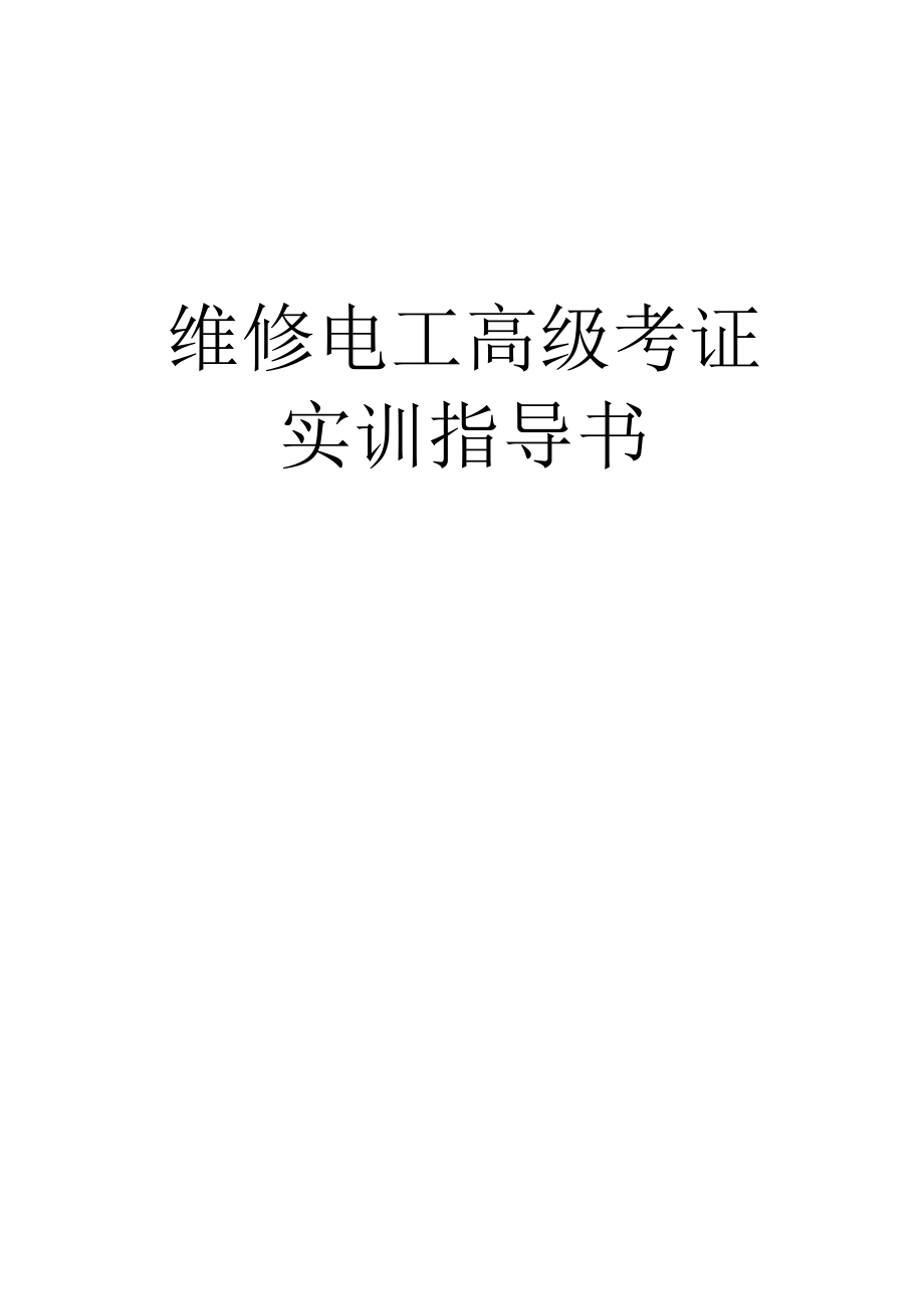 《维修电工高级考证实训》指导书(全).docx_第1页