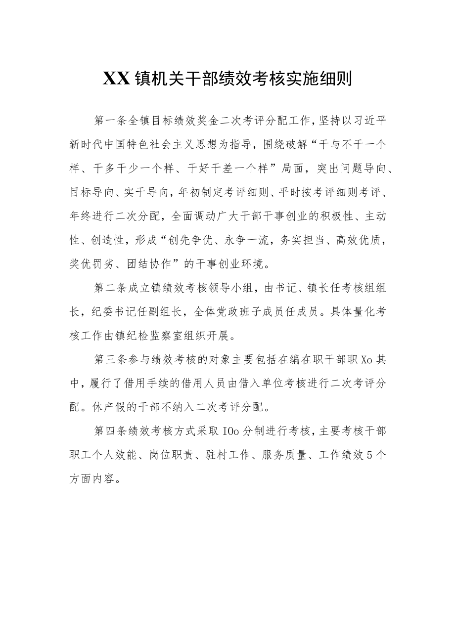 XX镇机关干部绩效考核实施细则.docx_第1页