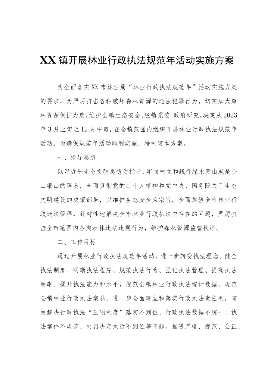 XX镇开展林业行政执法规范年活动实施方案.docx_第1页