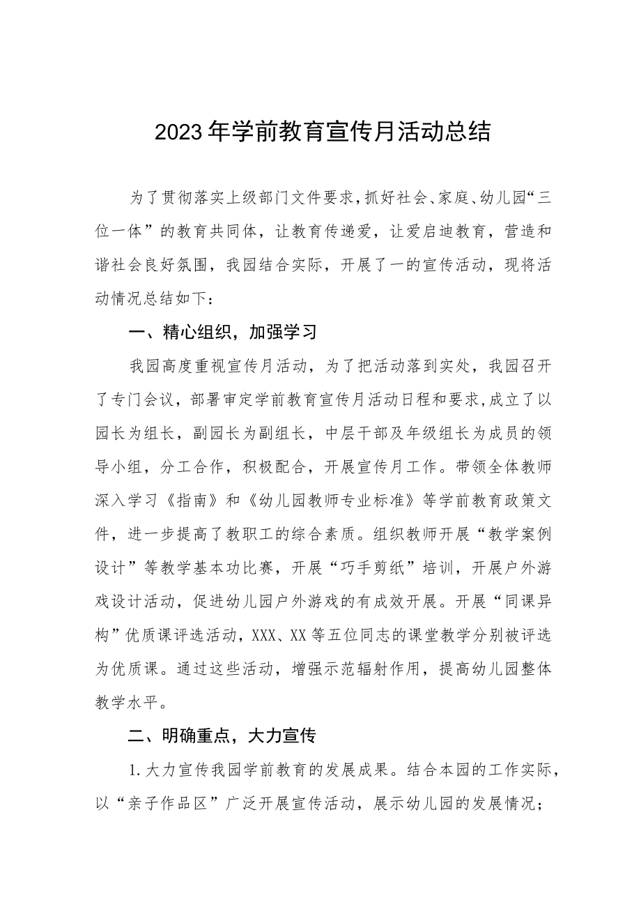 2023年全国学前教育宣传月活动总结报告四篇.docx_第1页