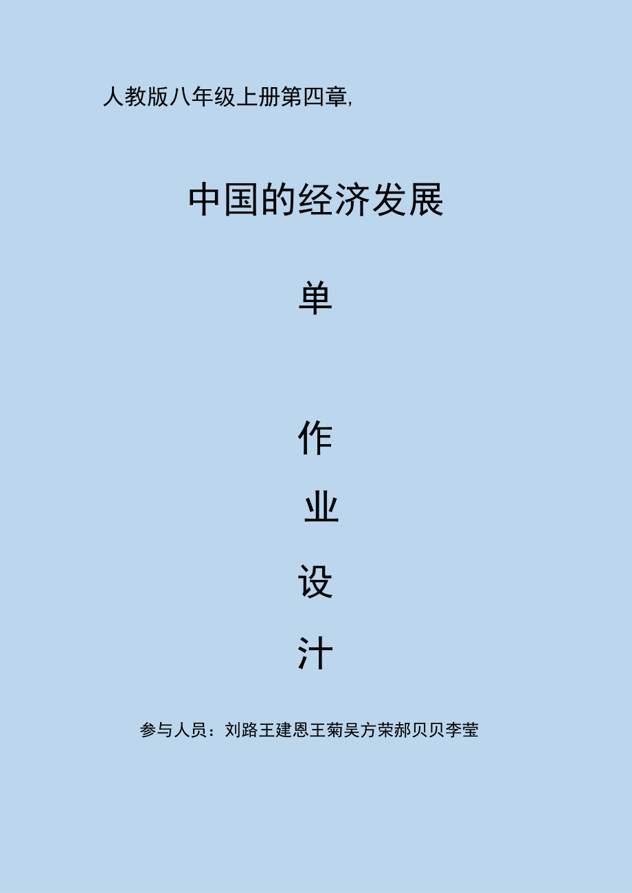 中国的经济发展 作业设计.docx_第1页