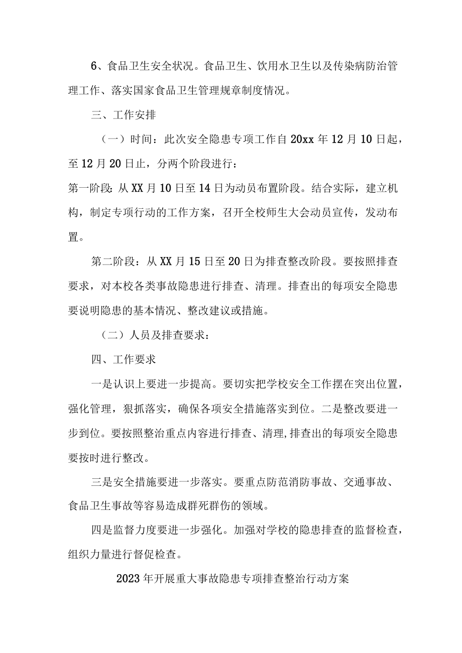 2023年乡镇开展重大事故隐患排查整治行动实施方案 （汇编7份）.docx_第2页