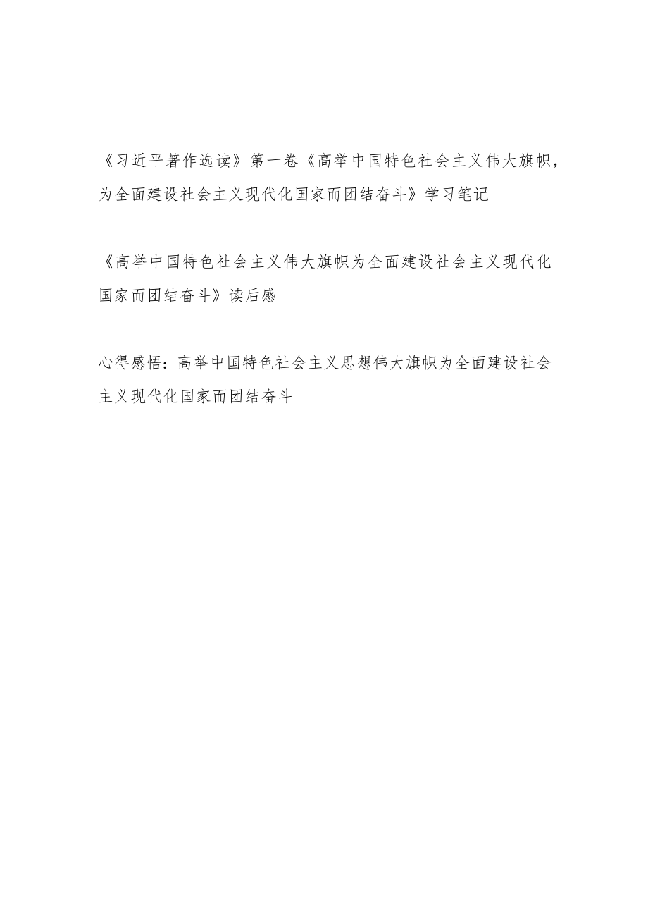 《高举中国特色社会主义伟大旗帜为全面建设社会主义现代化国家而团结奋斗》读后感想领悟心得体会研讨发言3篇.docx_第1页