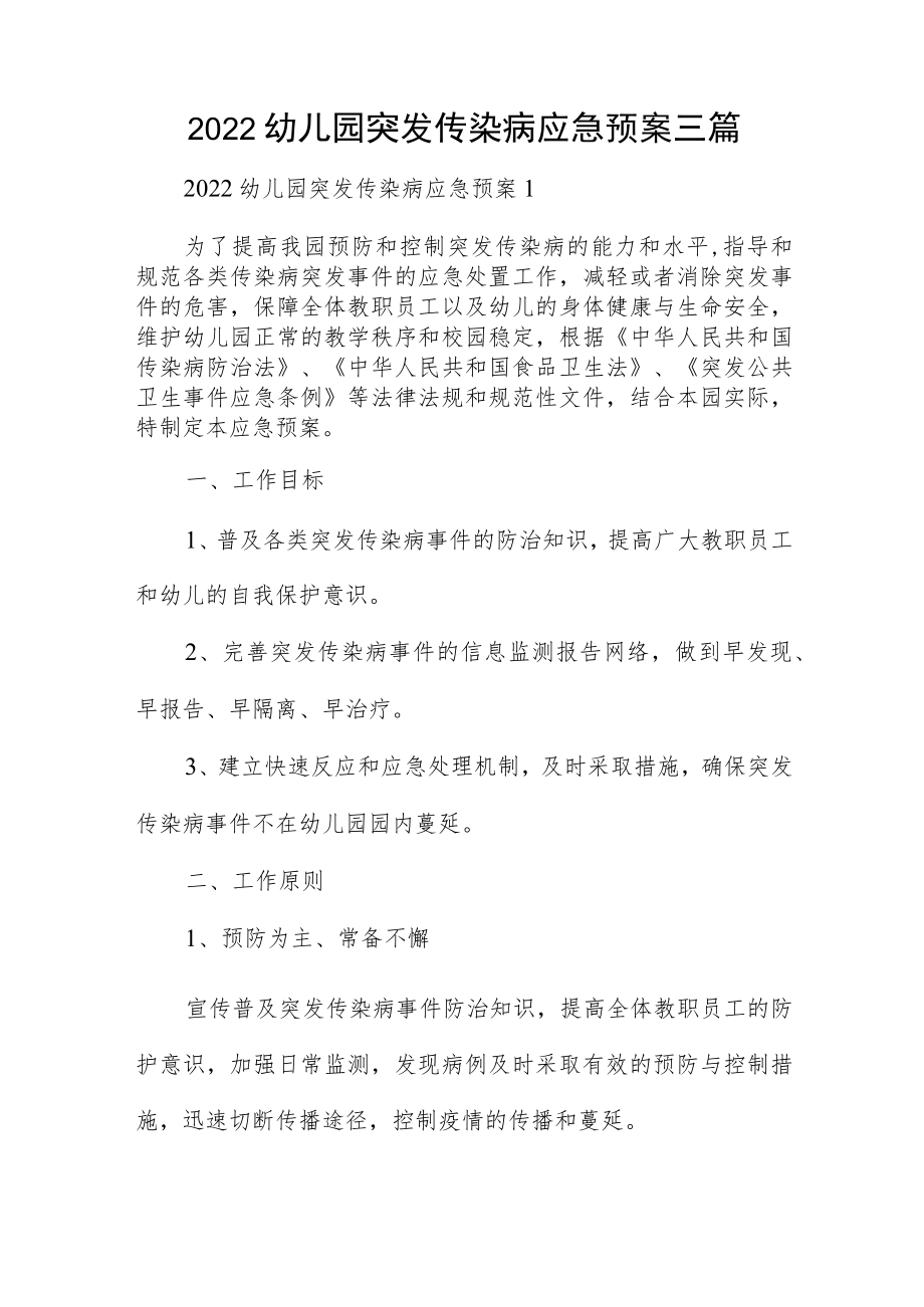 2022幼儿园突发传染病应急预案三篇.docx_第1页