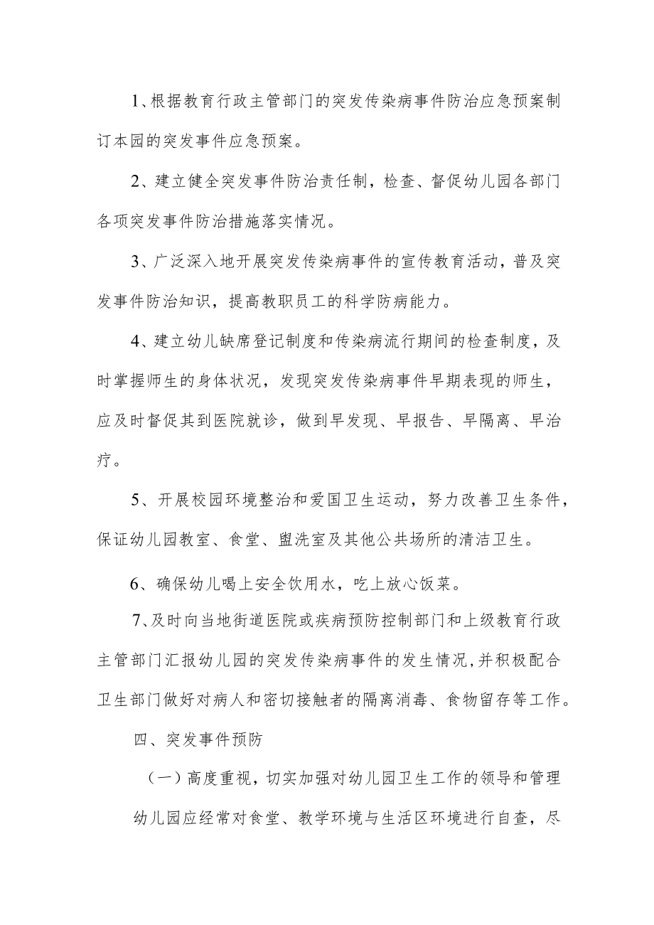 2022幼儿园突发传染病应急预案三篇.docx_第3页