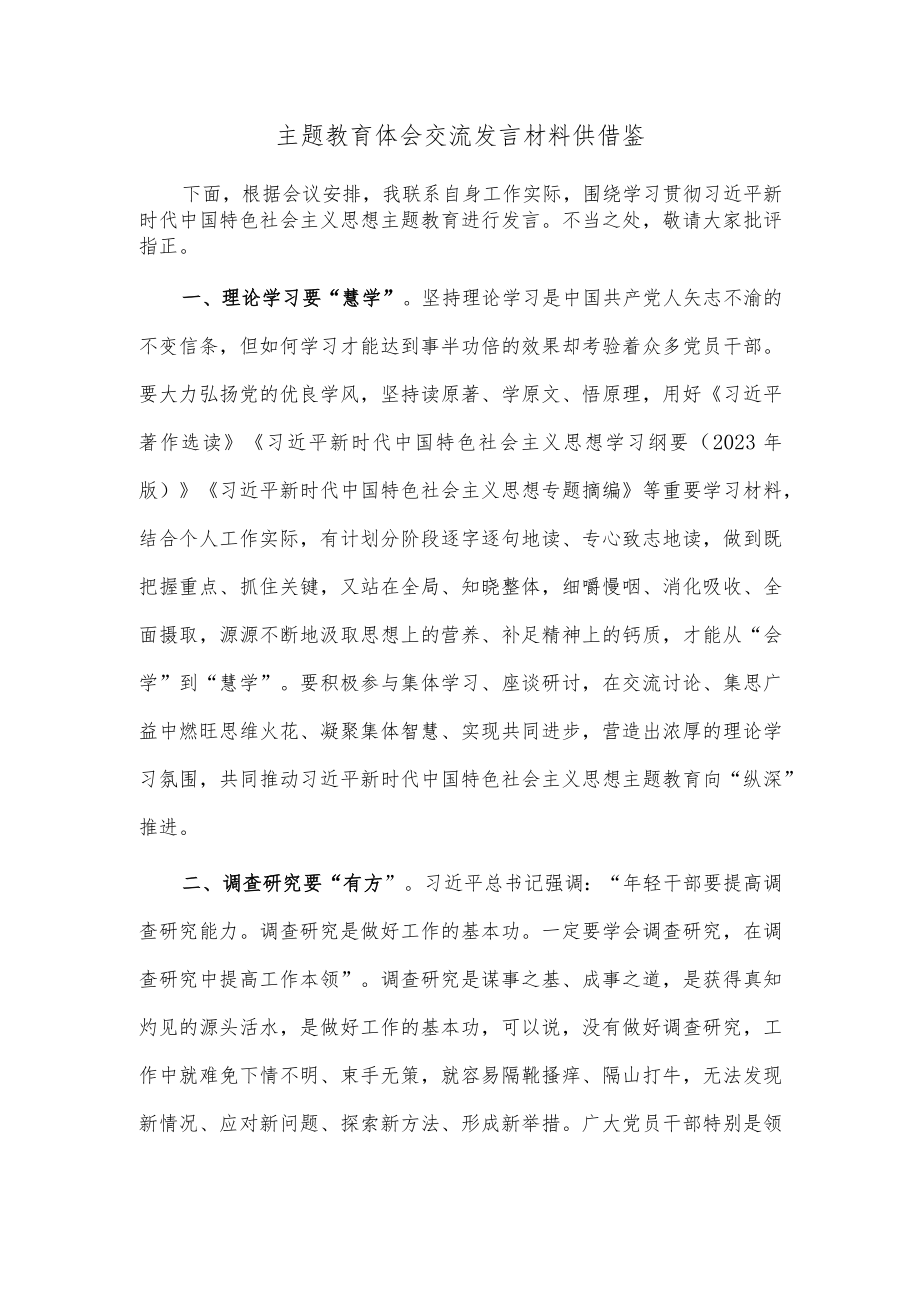 主题教育体会交流发言材料供借鉴.docx_第1页