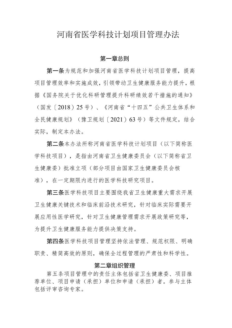 《河南省医学科技计划项目管理办法》《卫生健康委员会重点实验室管理办法》《卫生健康委员会重点实验室评估规则》.docx_第1页