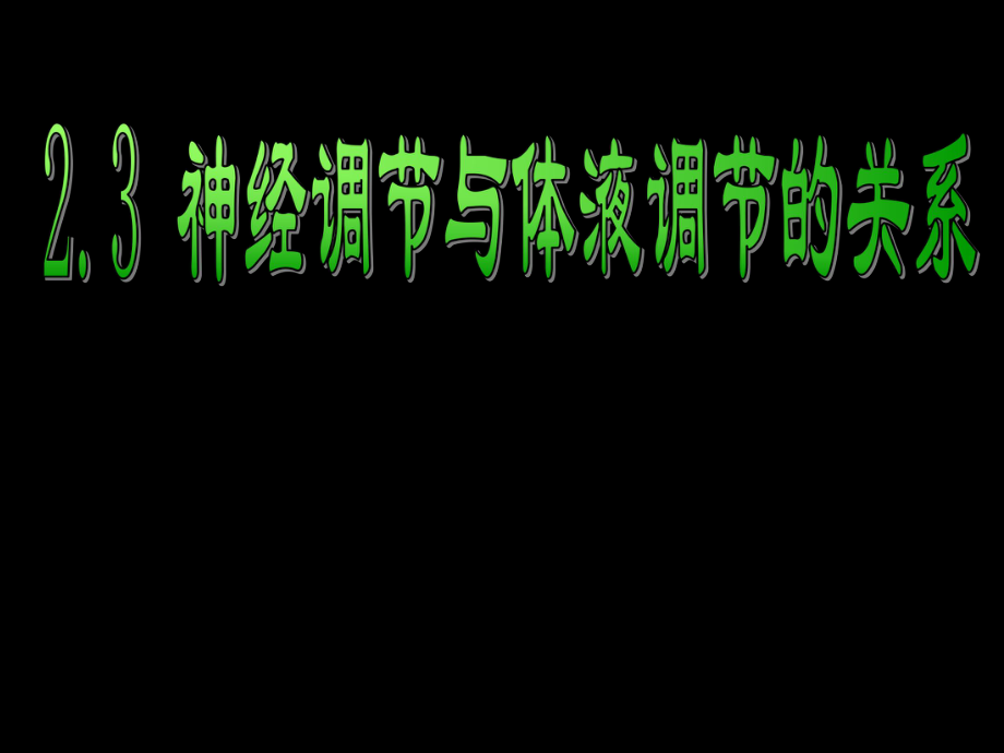 神经体液调节的关系.ppt_第1页