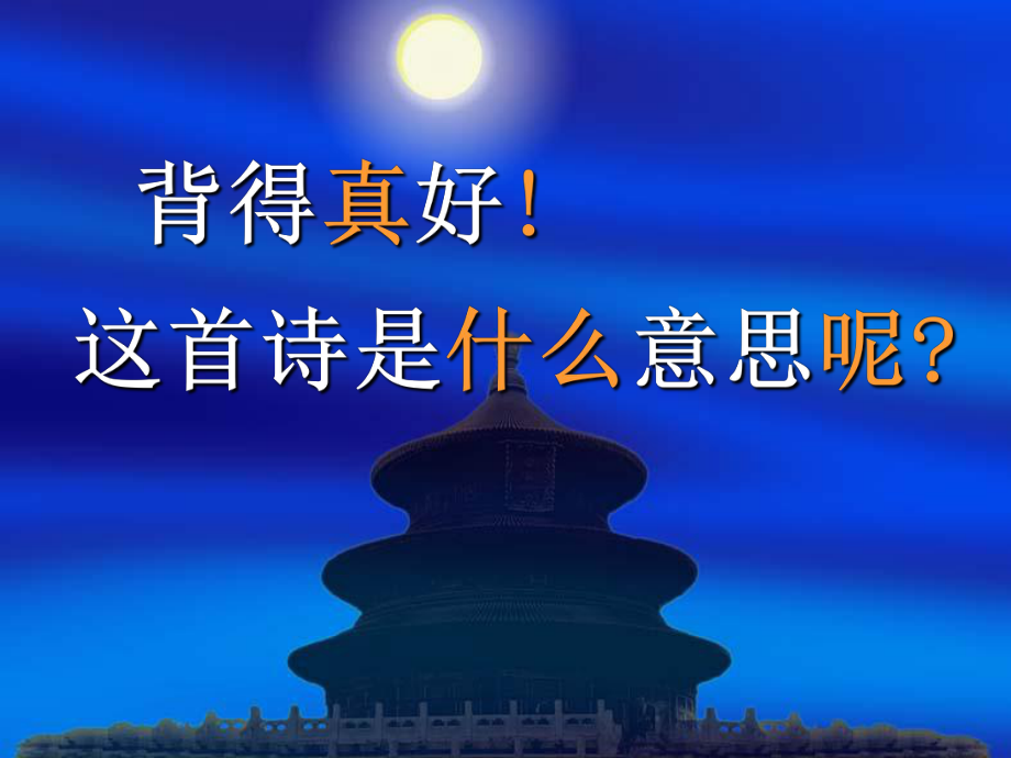 课件：静夜思精品教育.ppt_第3页