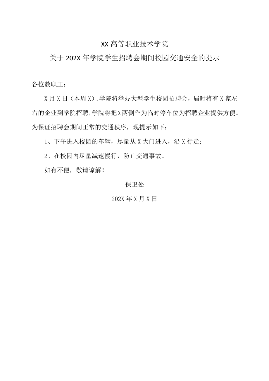 XX高等职业技术学院关于202X年学院学生招聘会期间校园交通安全的提示.docx_第1页