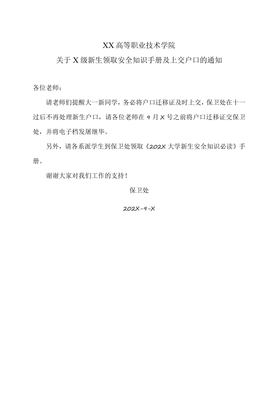 XX高等职业技术学院关于X级新生领取安全知识手册及上交户口的通知.docx_第1页