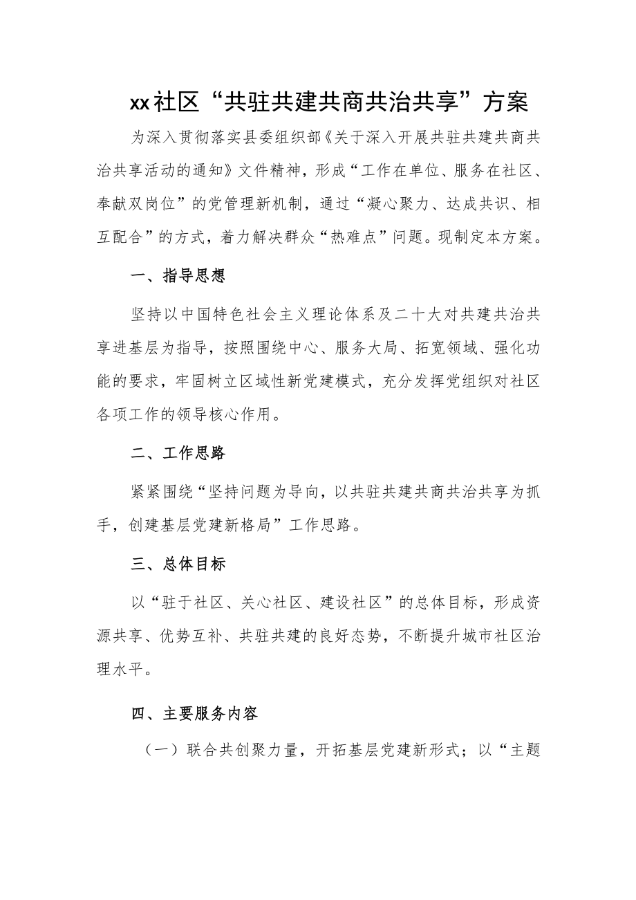 xx社区“共驻共建共商共治共享”方案.docx_第1页