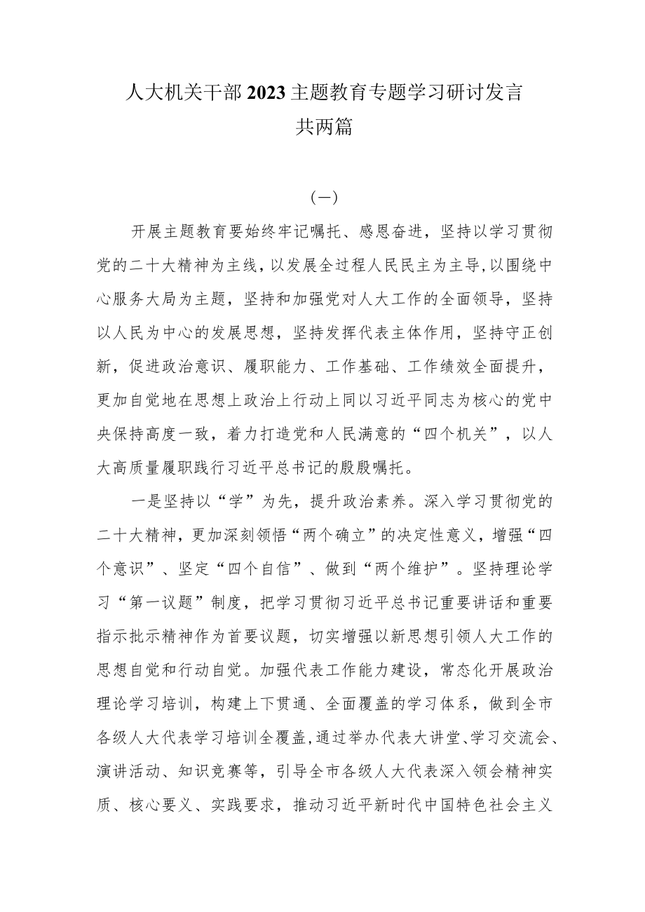 人大机关干部2023主题教育专题学习研讨发言两篇.docx_第1页