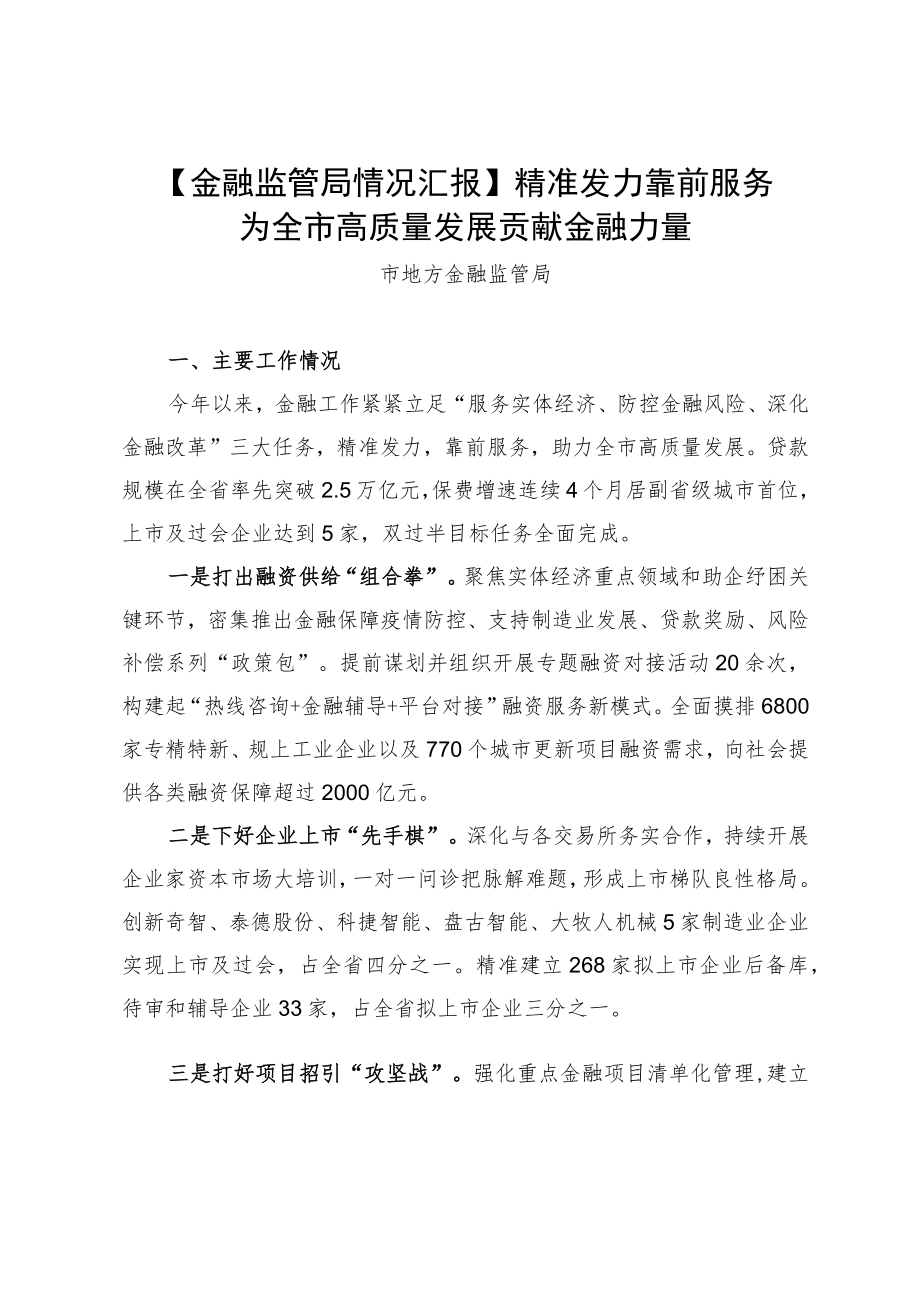 【金融监管局情况汇报】精准发力 靠前服务.docx_第1页