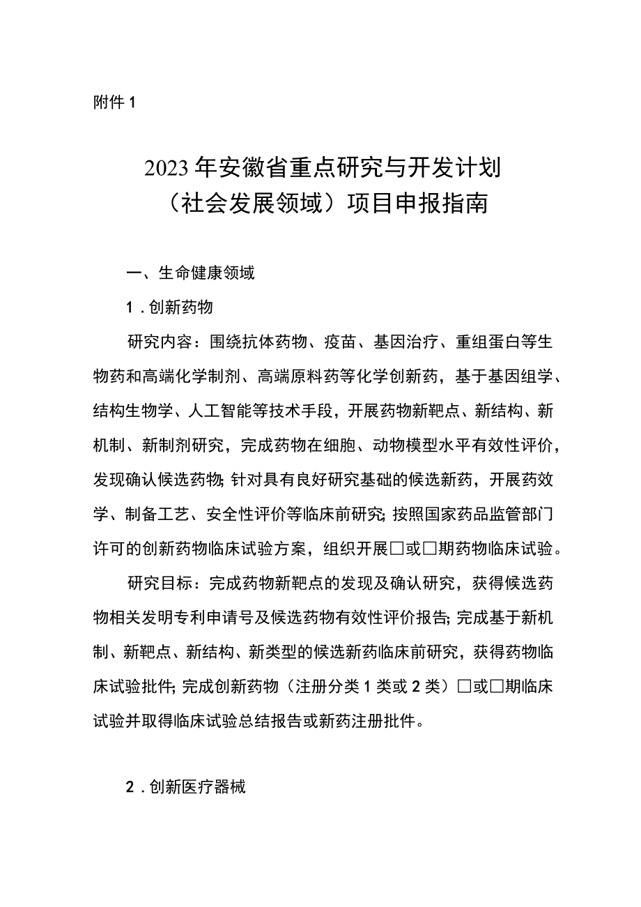 2023年安徽省重点研究与开发计划（社会发展领域）项目申报指南.docx_第1页