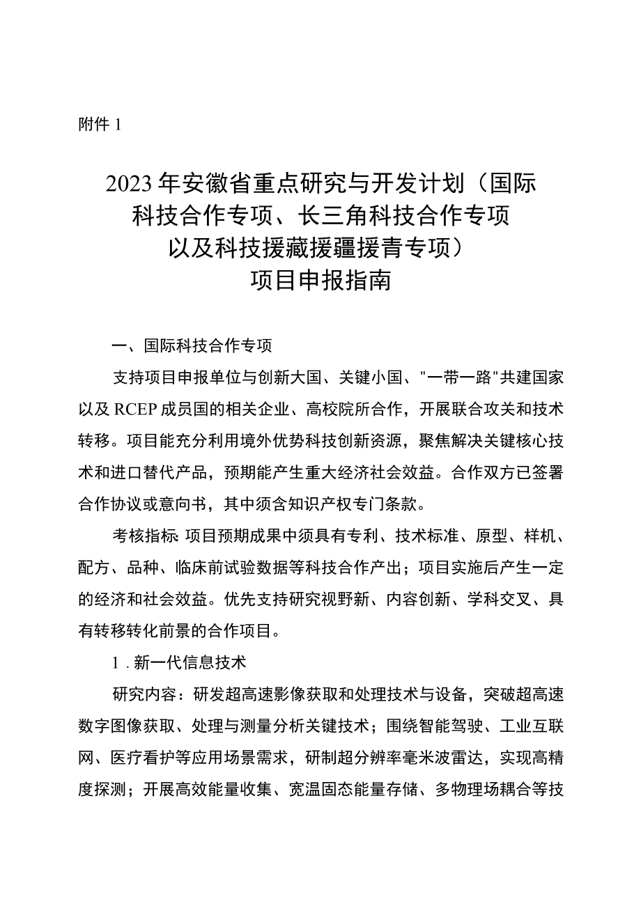 2023年安徽省重点研究与开发计划（国际科技合作专项、长三角科技合作专项以及科技援藏援疆援青专项）项目申报指南.docx_第1页