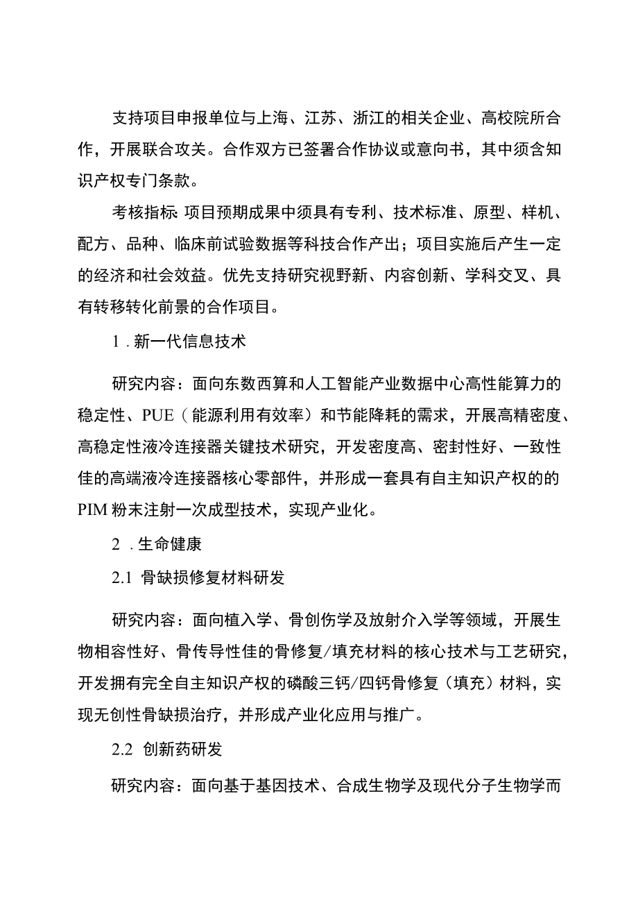 2023年安徽省重点研究与开发计划（国际科技合作专项、长三角科技合作专项以及科技援藏援疆援青专项）项目申报指南.docx_第3页