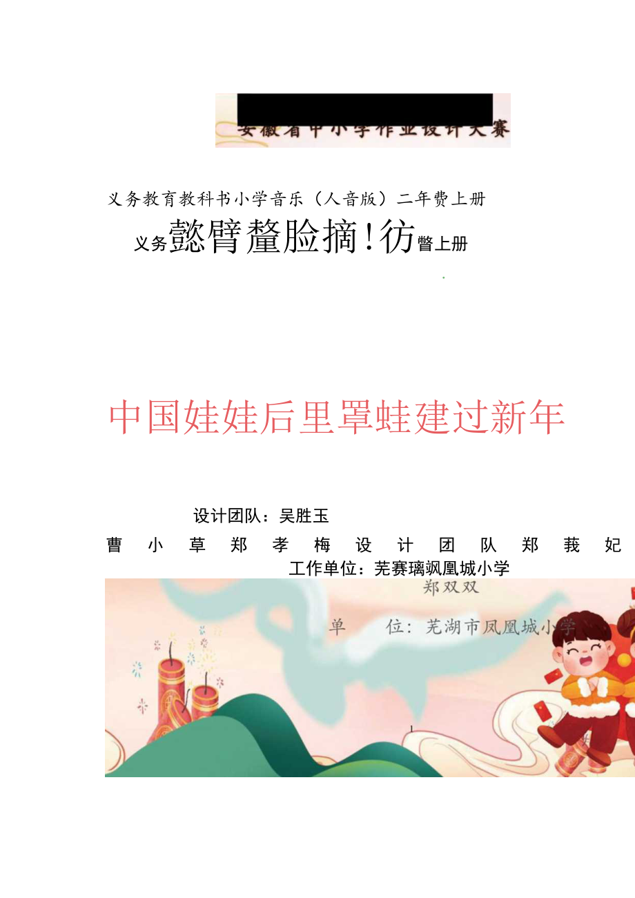 中小学 作业设计“乐享新春 音你精彩” 小学音乐.docx_第1页