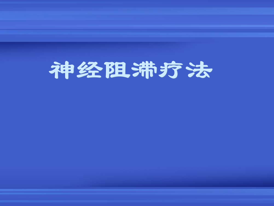 神经阻滞疗法.ppt_第1页