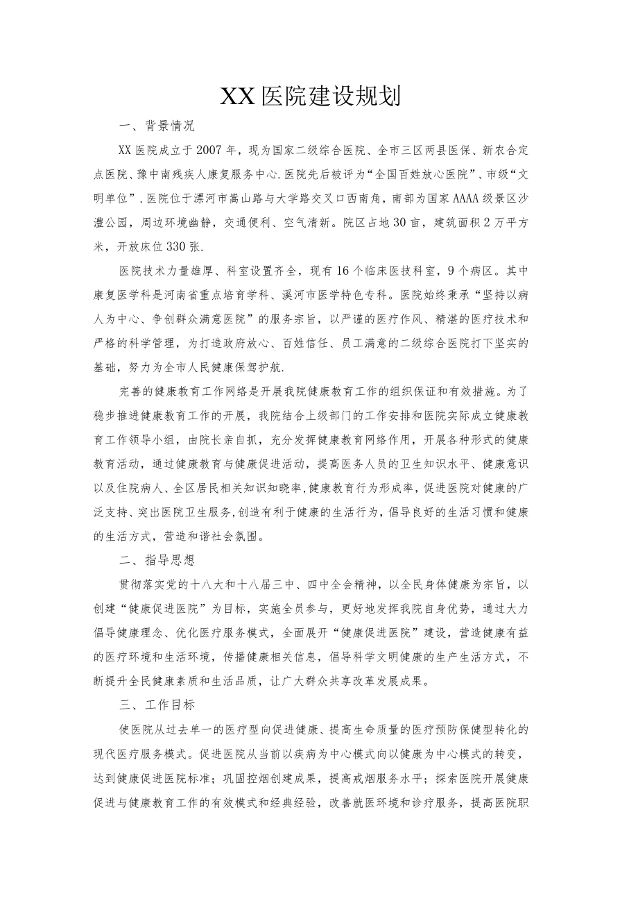 xx医院健康促进医院建设规划.docx_第1页