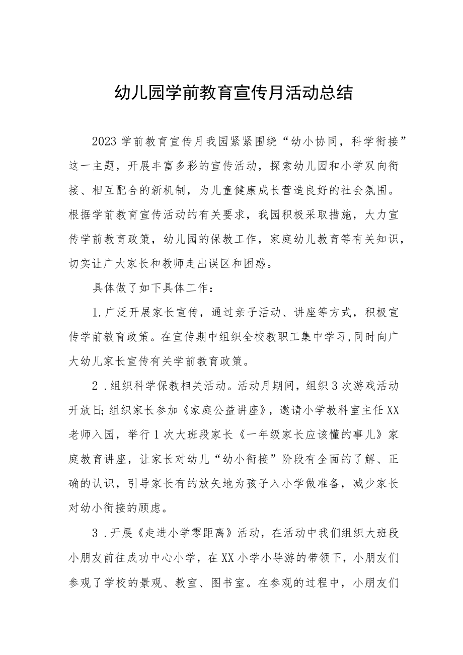 2023年幼儿园学前教育宣传月活动总结四篇 (范文).docx_第1页