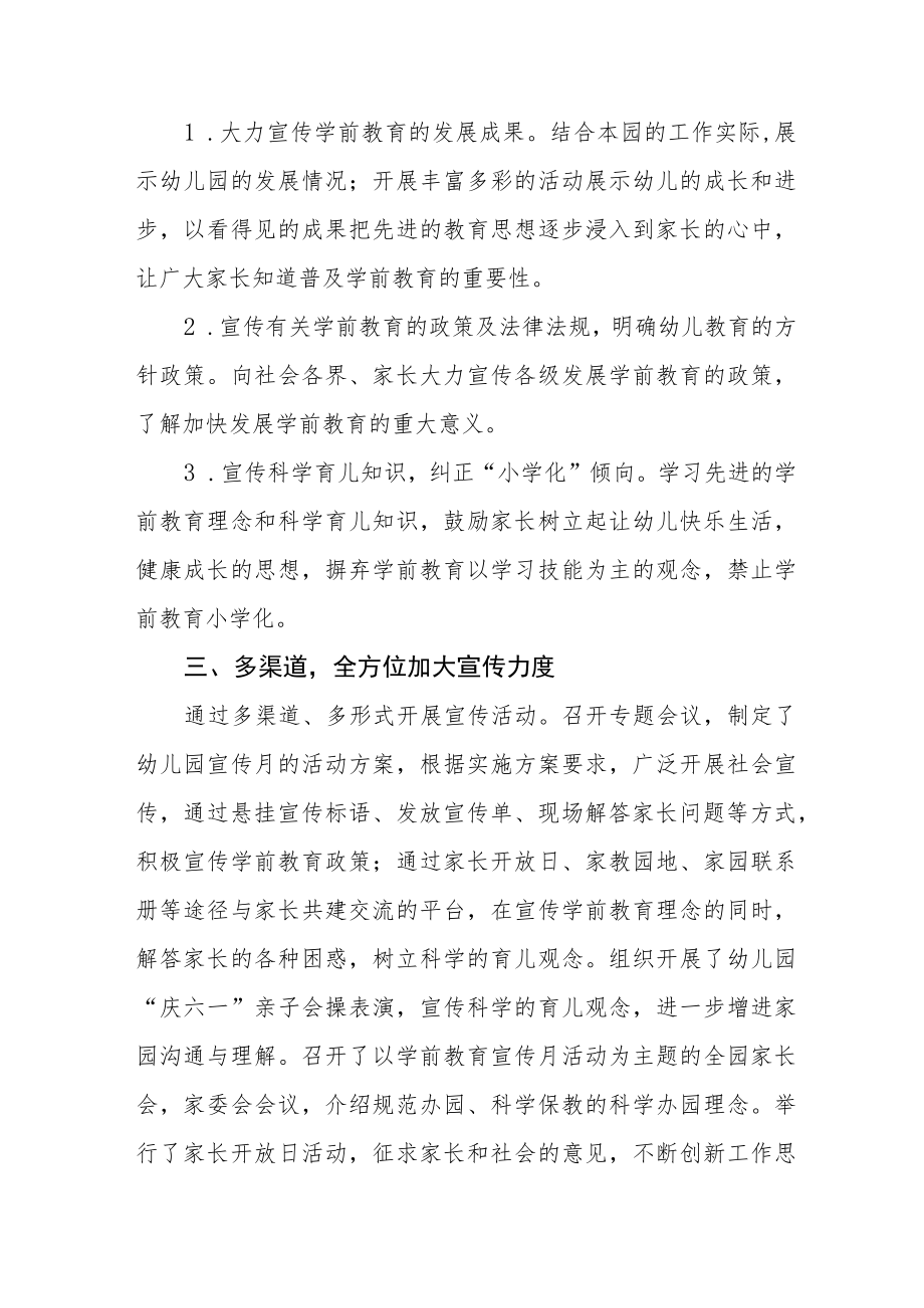 2023年幼儿园学前教育宣传月活动总结四篇 (范文).docx_第3页