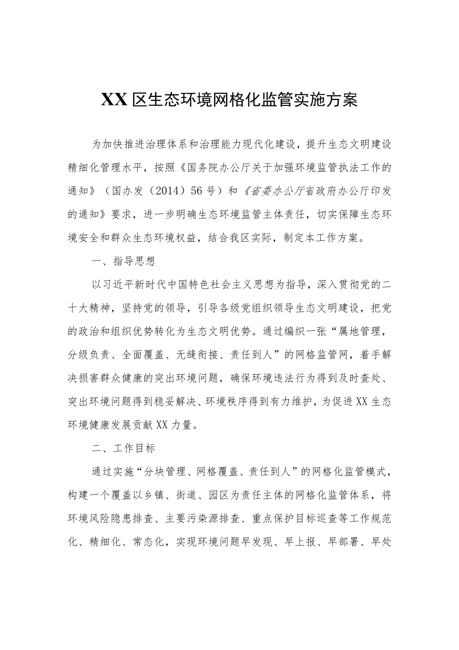 XX区生态环境网格化监管实施方案.docx_第1页