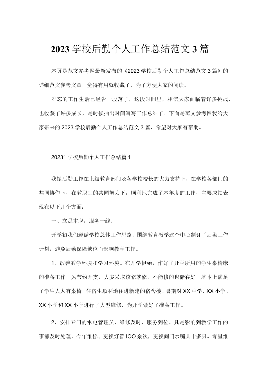 2023学校后勤个人工作总结范文3篇.docx_第1页