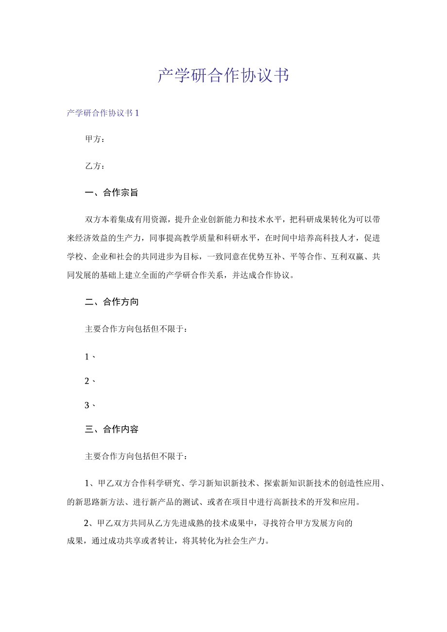 产学研合作协议书.docx_第1页