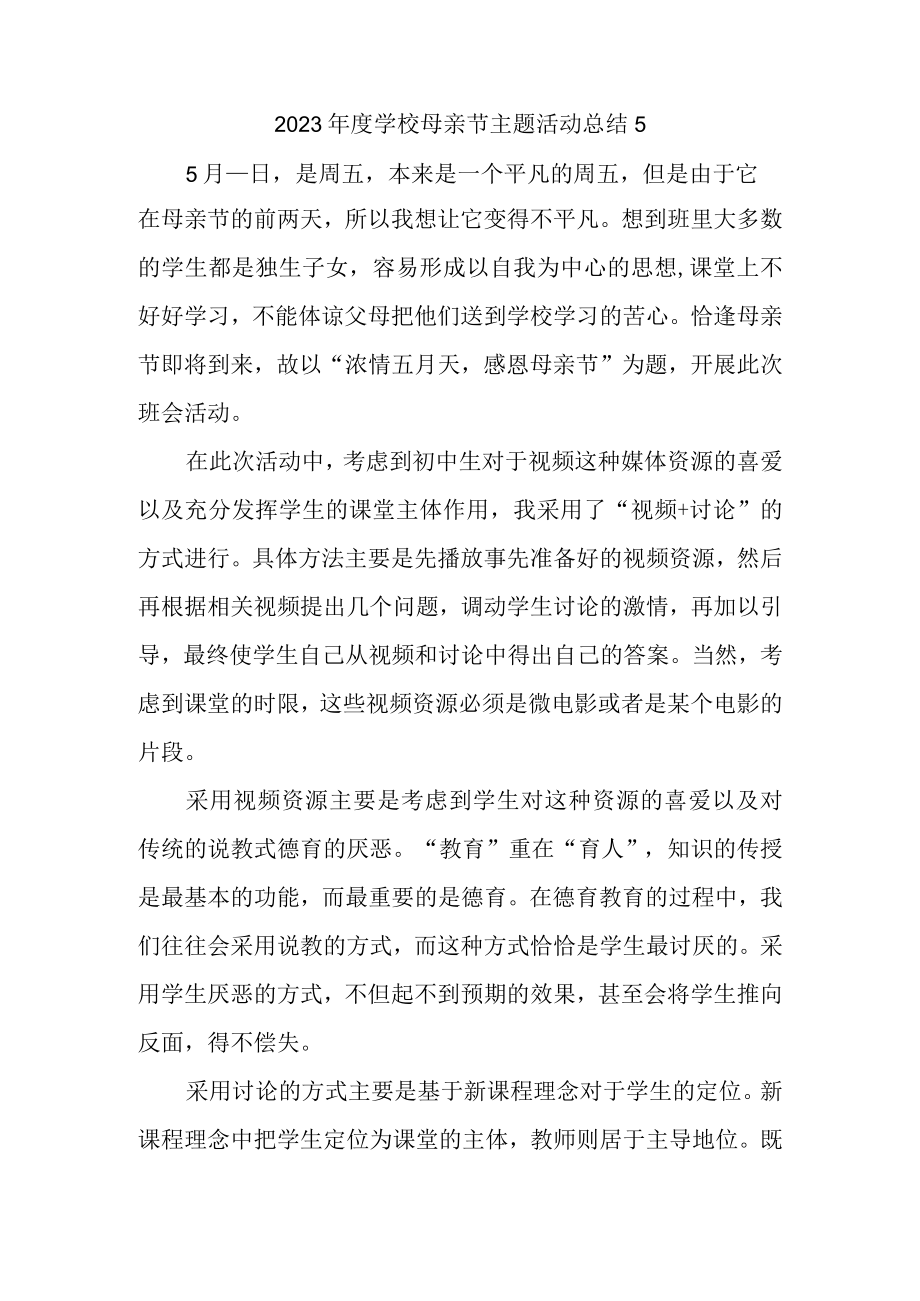 2023年度学校母亲节主题活动总结5.docx_第1页