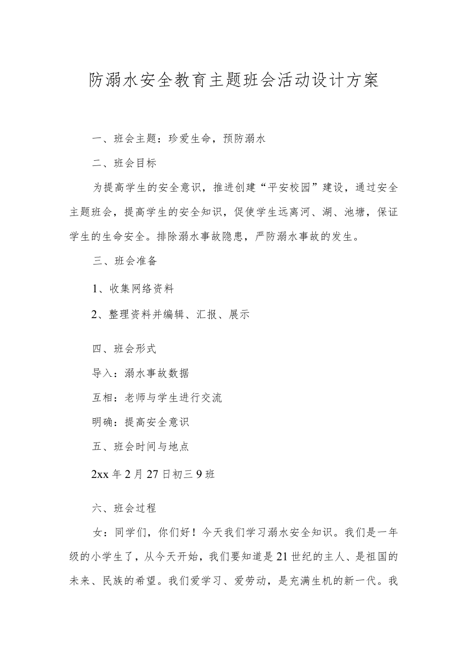 XX学校防溺水安全教育主题班会活动设计方案.docx_第1页