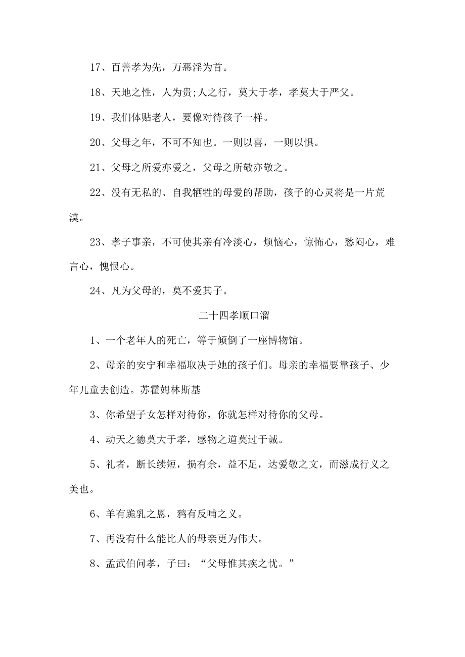 二十四孝顺口溜 精选四份.docx_第2页