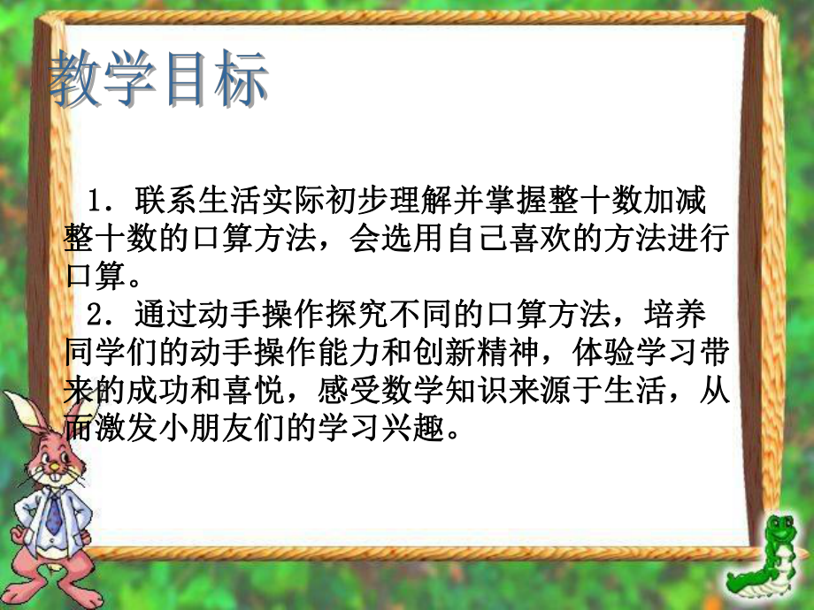 课件：整十数加、减整十数课件精品教育.ppt_第2页