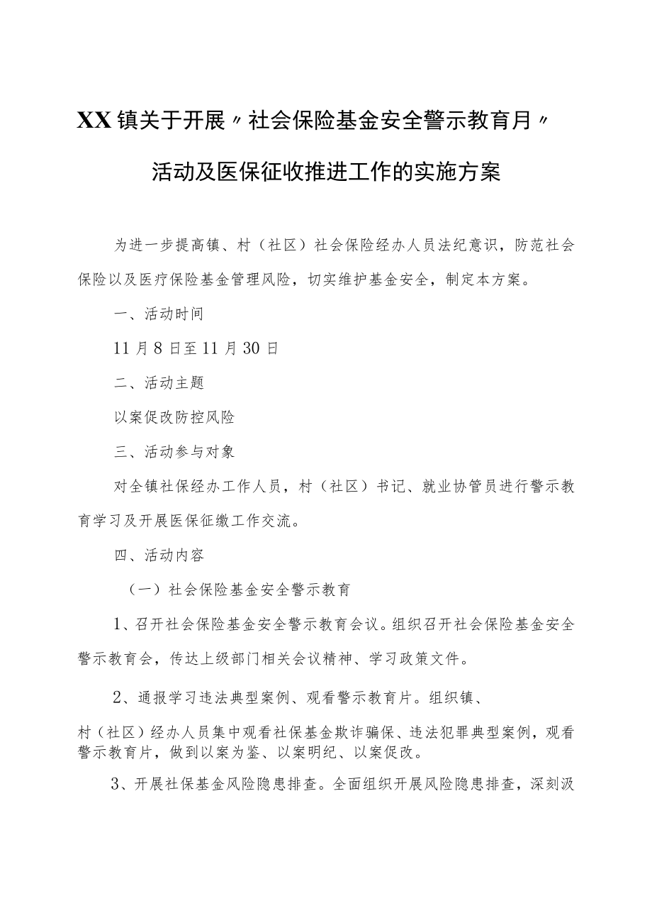 XX镇关于开展“社会保险基金安全警示教育月”活动及医保征收推进工作的实施方案.docx_第1页