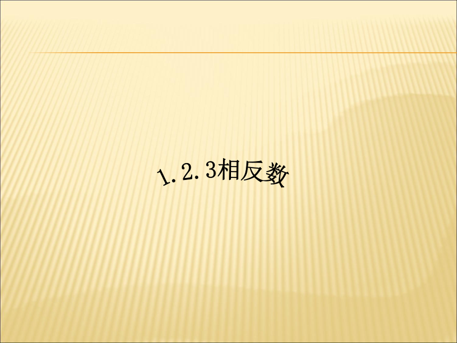 课件41.2.3相反数精品教育.ppt_第1页