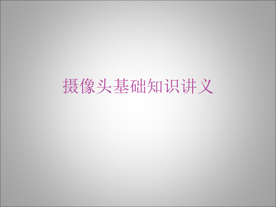 摄像头基础知识讲义.ppt_第1页