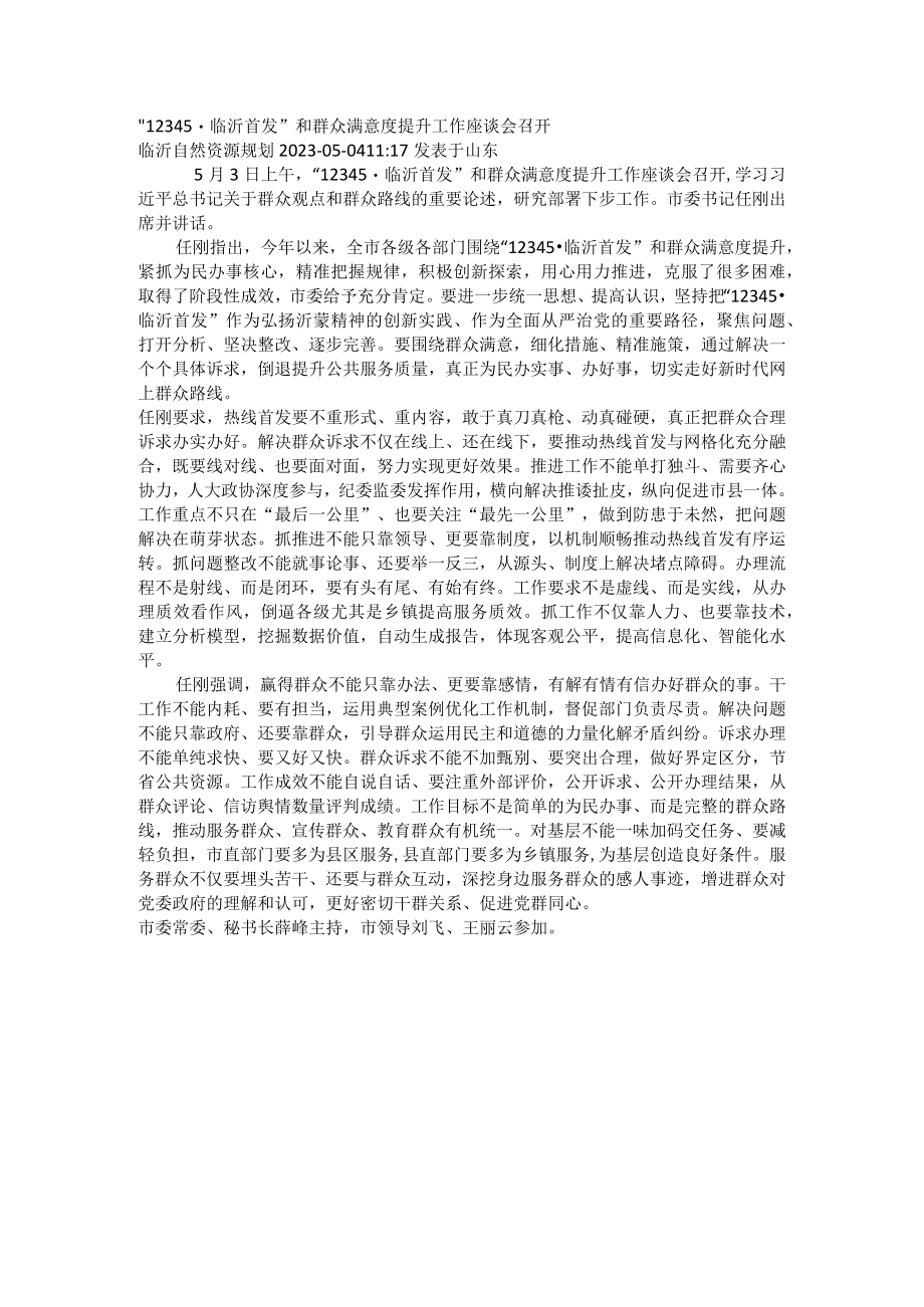 “12345·临沂首发”和群众满意度提升工作座谈会召.docx_第1页