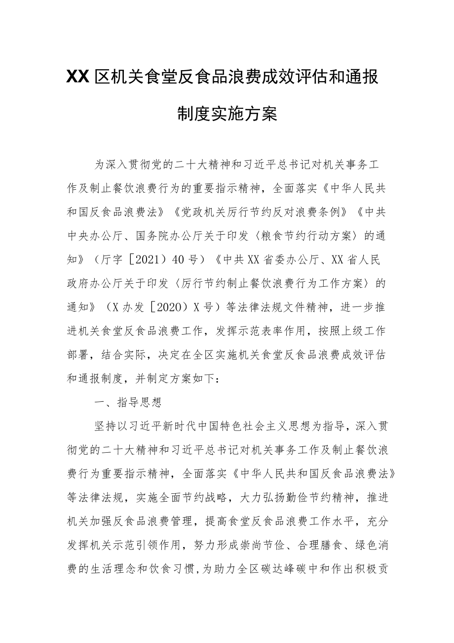 XX区机关食堂反食品浪费成效评估和通报制度实施方案.docx_第1页