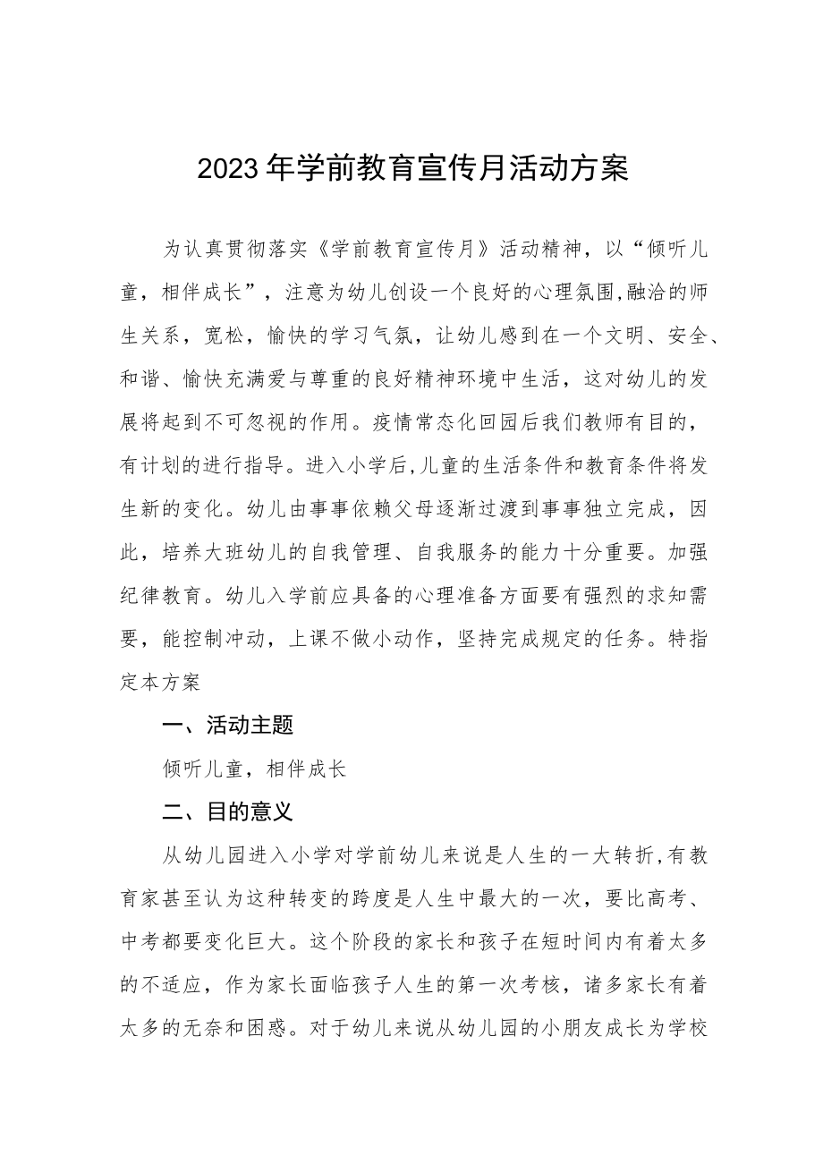 2023中心幼儿园学前教育宣传月活动方案及总结六篇.docx_第1页