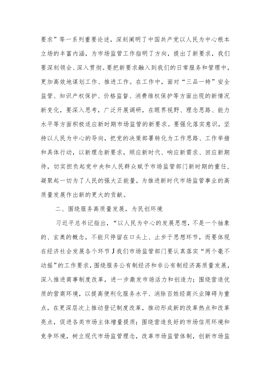 2023年市场监管局长在主题教育学习研讨发言材料.docx_第2页