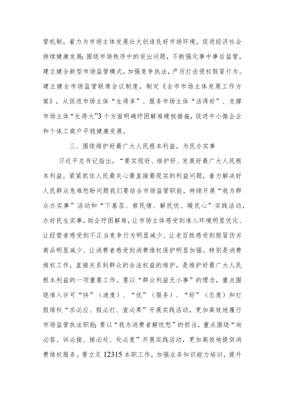 2023年市场监管局长在主题教育学习研讨发言材料.docx_第3页