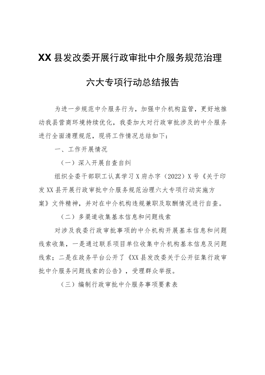 XX县发改委开展行政审批中介服务规范治理六大专项行动总结报告.docx_第1页