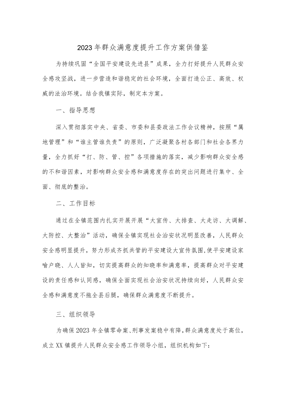 2023年群众满意度提升工作方案供借鉴.docx_第1页