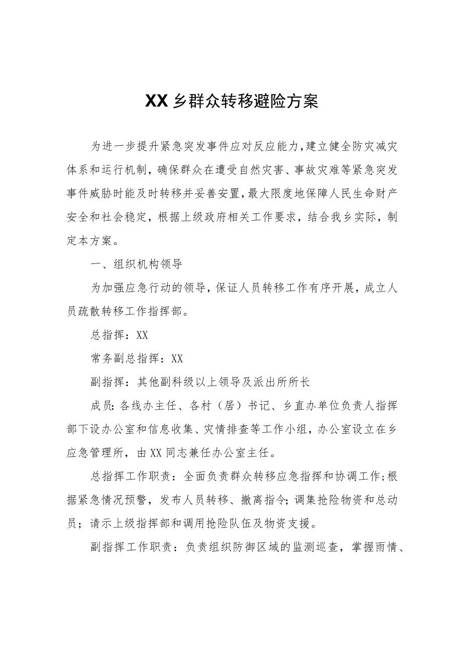 XX乡群众转移避险方案.docx_第1页